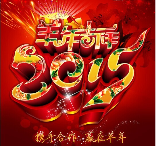 攜手共進(jìn)，贏在羊年
