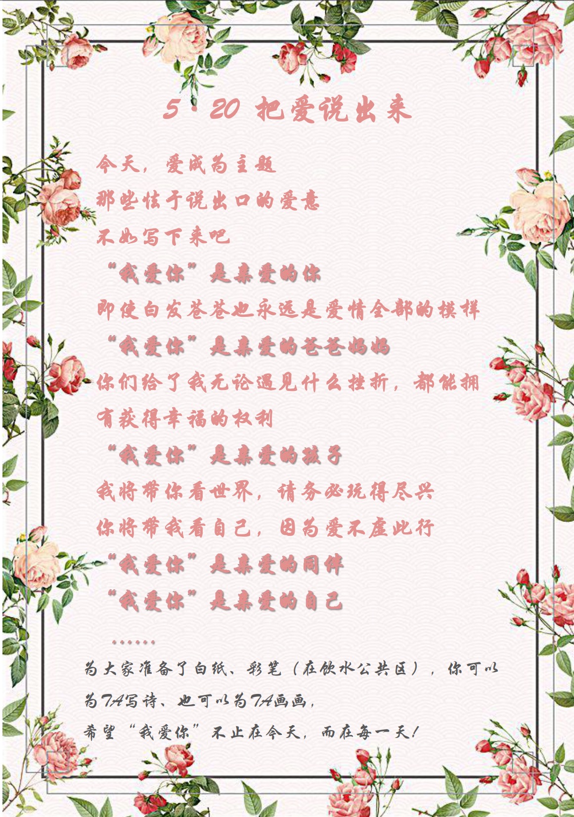 愛在今天，愛在每一天—5·20活動