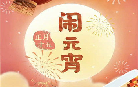 元宵節(jié)快樂！
